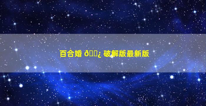 百合婚 🌿 破解版最新版